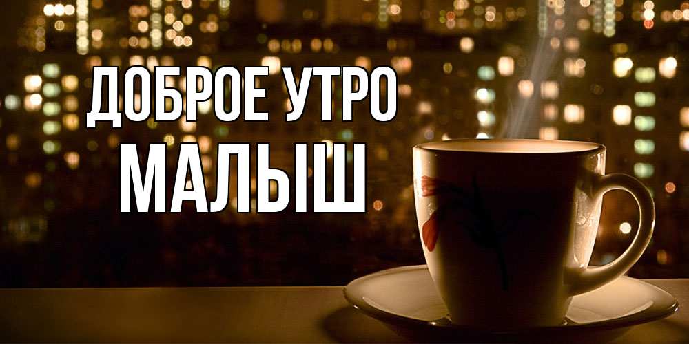 Открытка на каждый день с именем, Малыш Доброе утро утрешнее настроение Прикольная открытка с пожеланием онлайн скачать бесплатно 