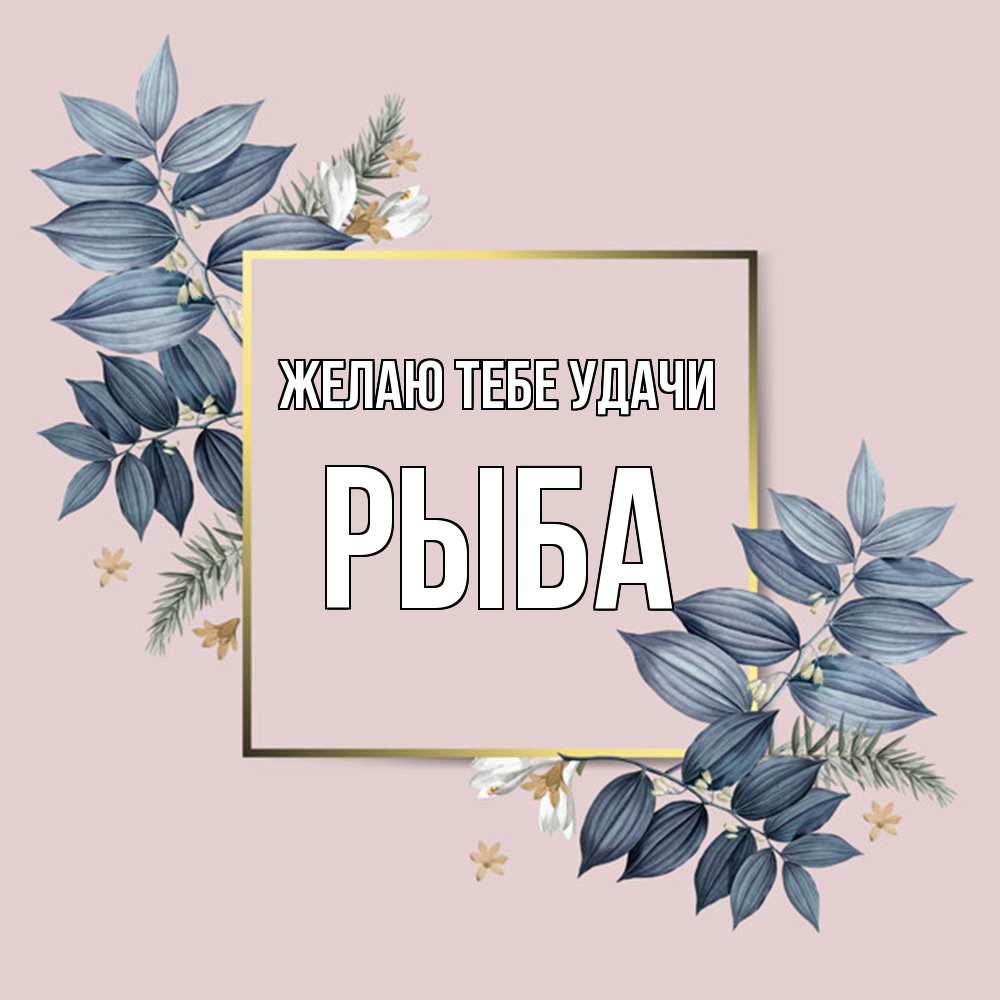 Открытка на каждый день с именем, Рыба Желаю тебе удачи листья цветов Прикольная открытка с пожеланием онлайн скачать бесплатно 
