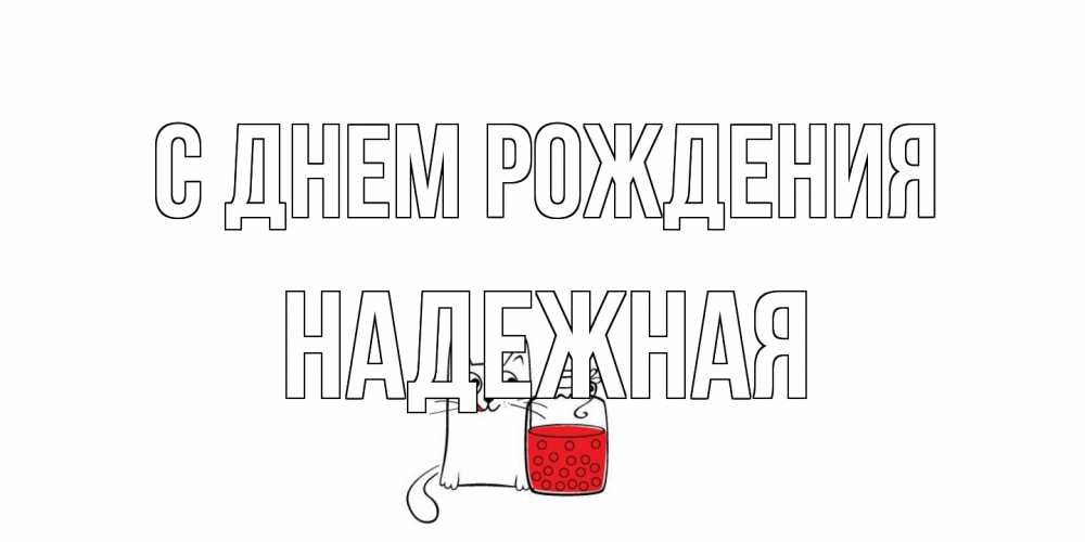 Открытка на каждый день с именем, надежная С днем рождения кот, варенье Прикольная открытка с пожеланием онлайн скачать бесплатно 