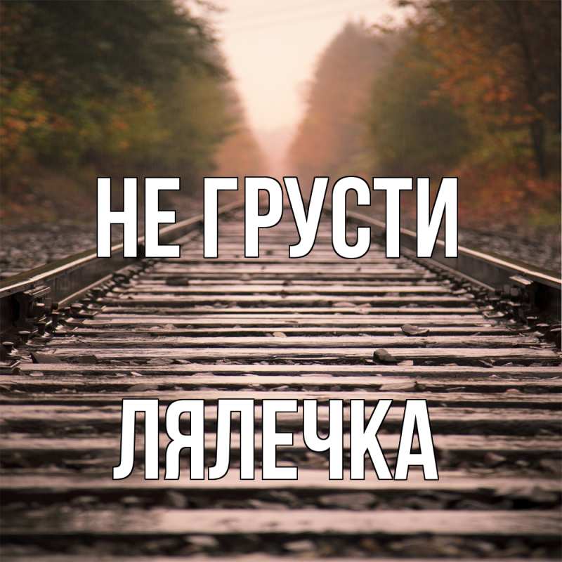 Открытка с именем, лялечка, Не грусти