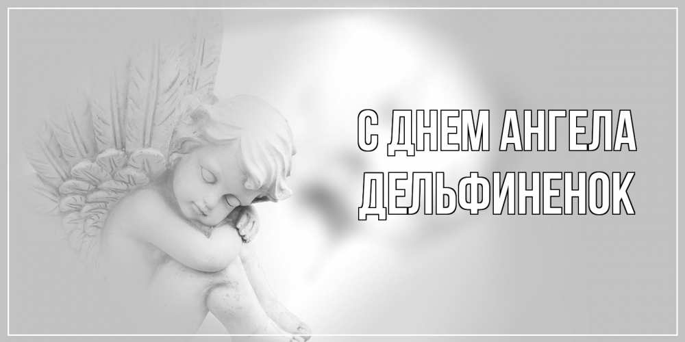 Открытка на каждый день с именем, дельфиненок С днем ангела ангелочек, день ангела Прикольная открытка с пожеланием онлайн скачать бесплатно 