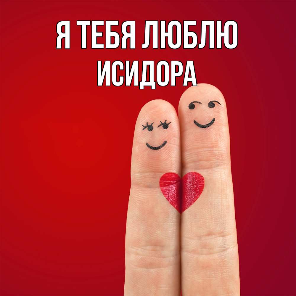 Открытка на каждый день с именем, Исидора Я тебя люблю одно целое Прикольная открытка с пожеланием онлайн скачать бесплатно 