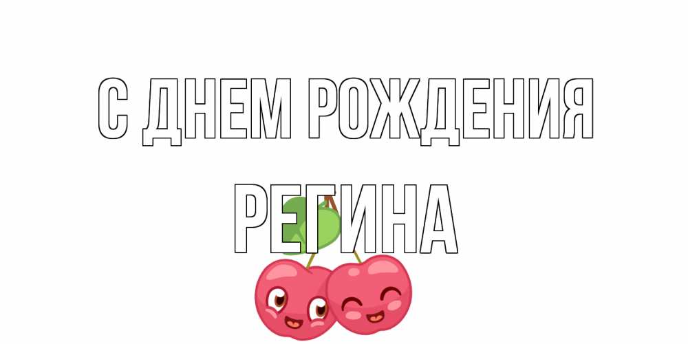 Открытка на каждый день с именем, Регина С днем рождения вишенки Прикольная открытка с пожеланием онлайн скачать бесплатно 