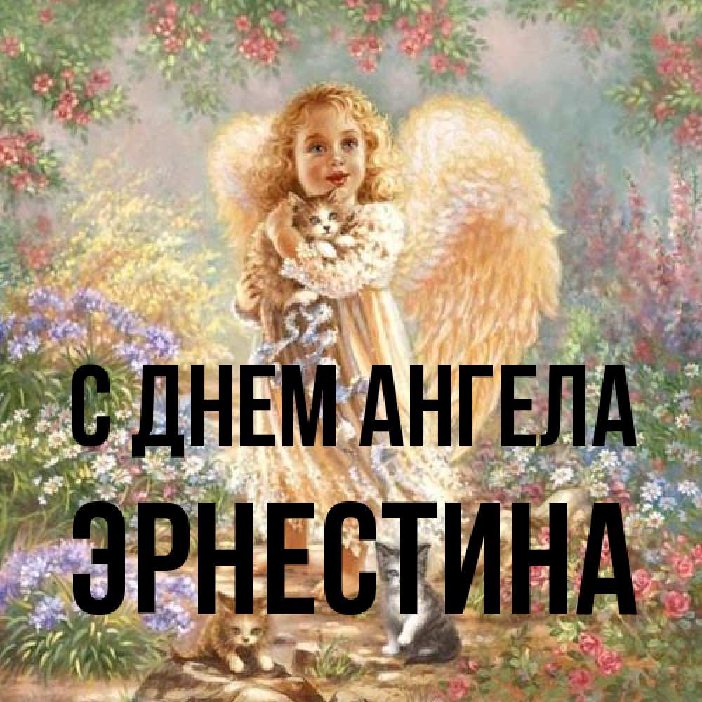 Открытка на каждый день с именем, Эрнестина С днем ангела держит котенка Прикольная открытка с пожеланием онлайн скачать бесплатно 