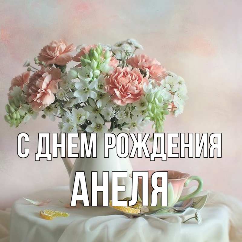 Открытка с именем, Анеля, С днем рождения