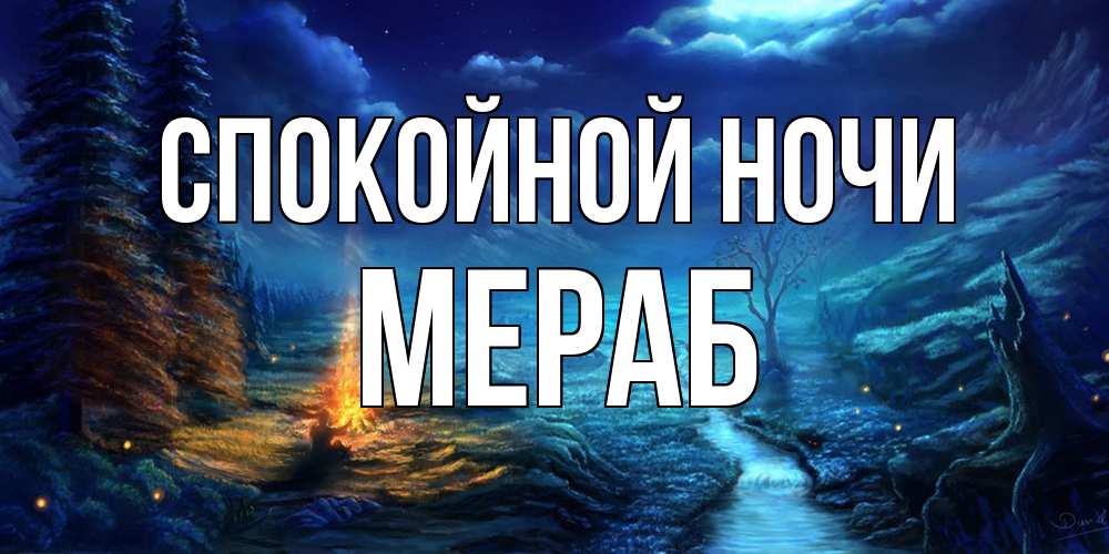 Открытка на каждый день с именем, Мераб Спокойной ночи спокойной ночи красивая картинка с подписью Прикольная открытка с пожеланием онлайн скачать бесплатно 