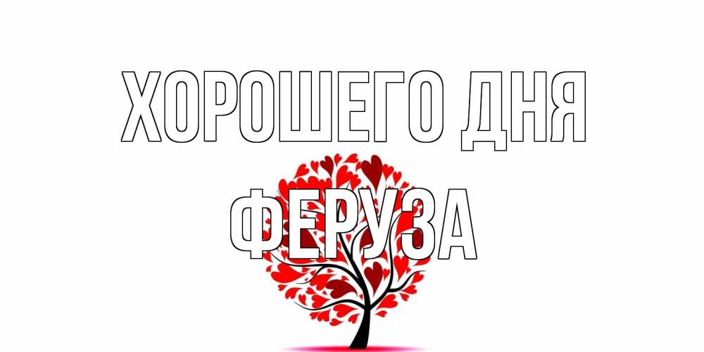 Открытка на каждый день с именем, Феруза Хорошего дня открытка с пожеланием хорошего дня Прикольная открытка с пожеланием онлайн скачать бесплатно 