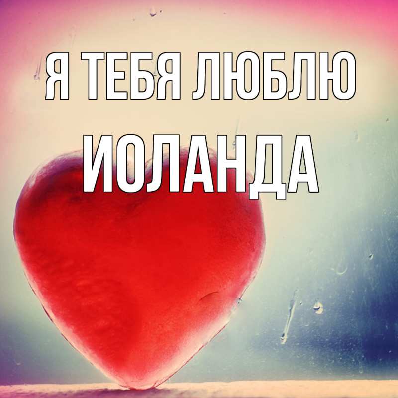 Картинка Я тебя люблю, Иоланда