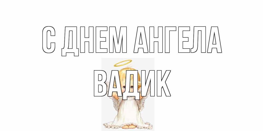 Открытка на каждый день с именем, Вадик С днем ангела ангелочек, нимб Прикольная открытка с пожеланием онлайн скачать бесплатно 
