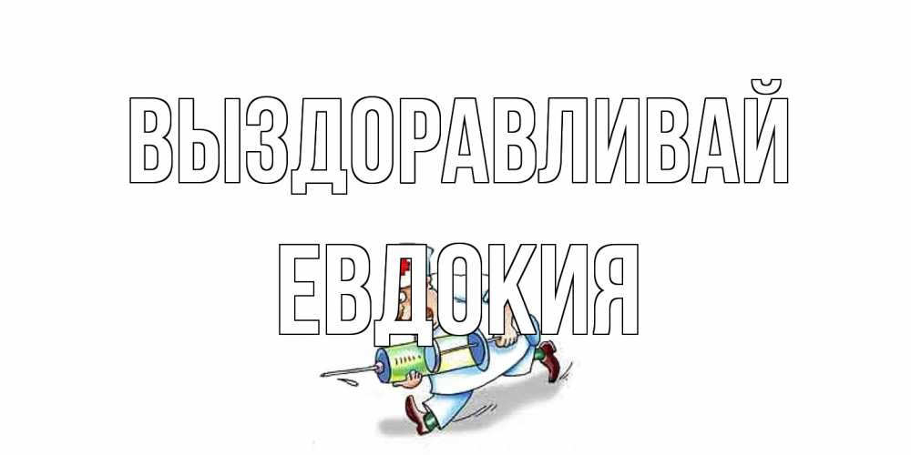 Открытка на каждый день с именем, Евдокия Выздоравливай прикольные открытки не болей Прикольная открытка с пожеланием онлайн скачать бесплатно 