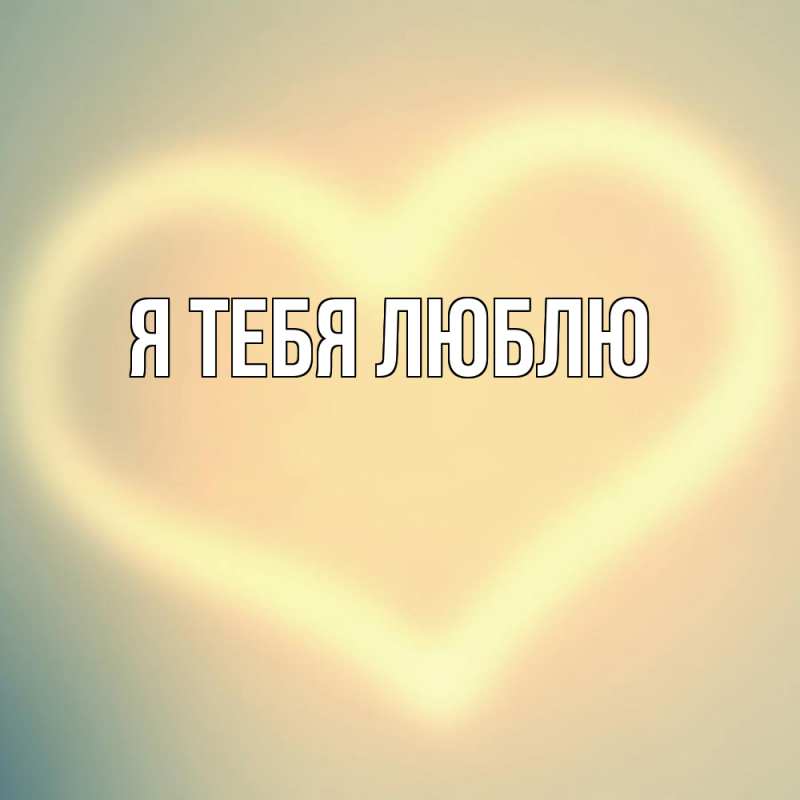 Картинка Я тебя люблю, 