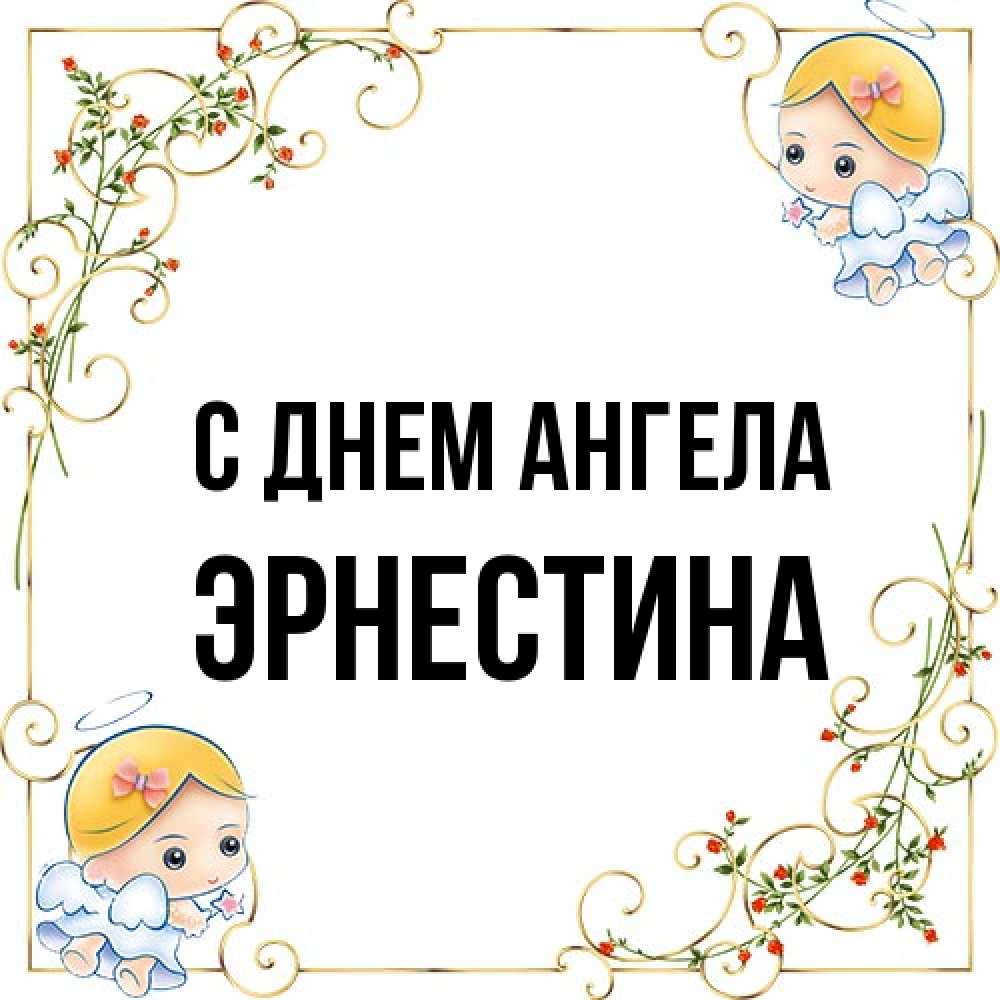 Открытка на каждый день с именем, Эрнестина С днем ангела девочки ангелы Прикольная открытка с пожеланием онлайн скачать бесплатно 