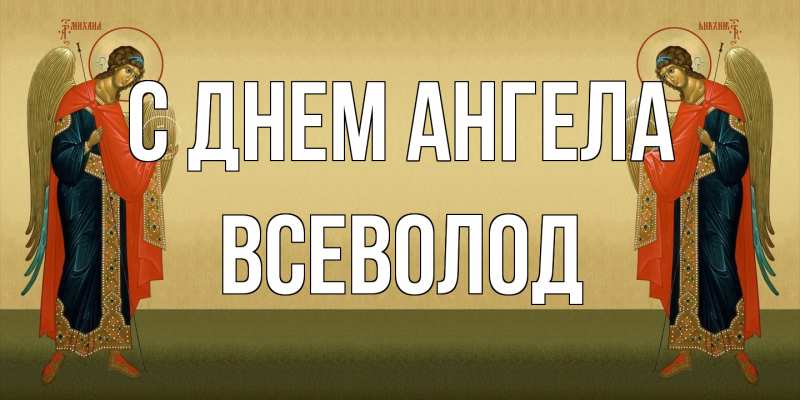 Открытка с именем, Всеволод, С днем ангела