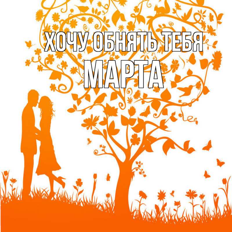 Картинка Хочу обнять тебя, Марта