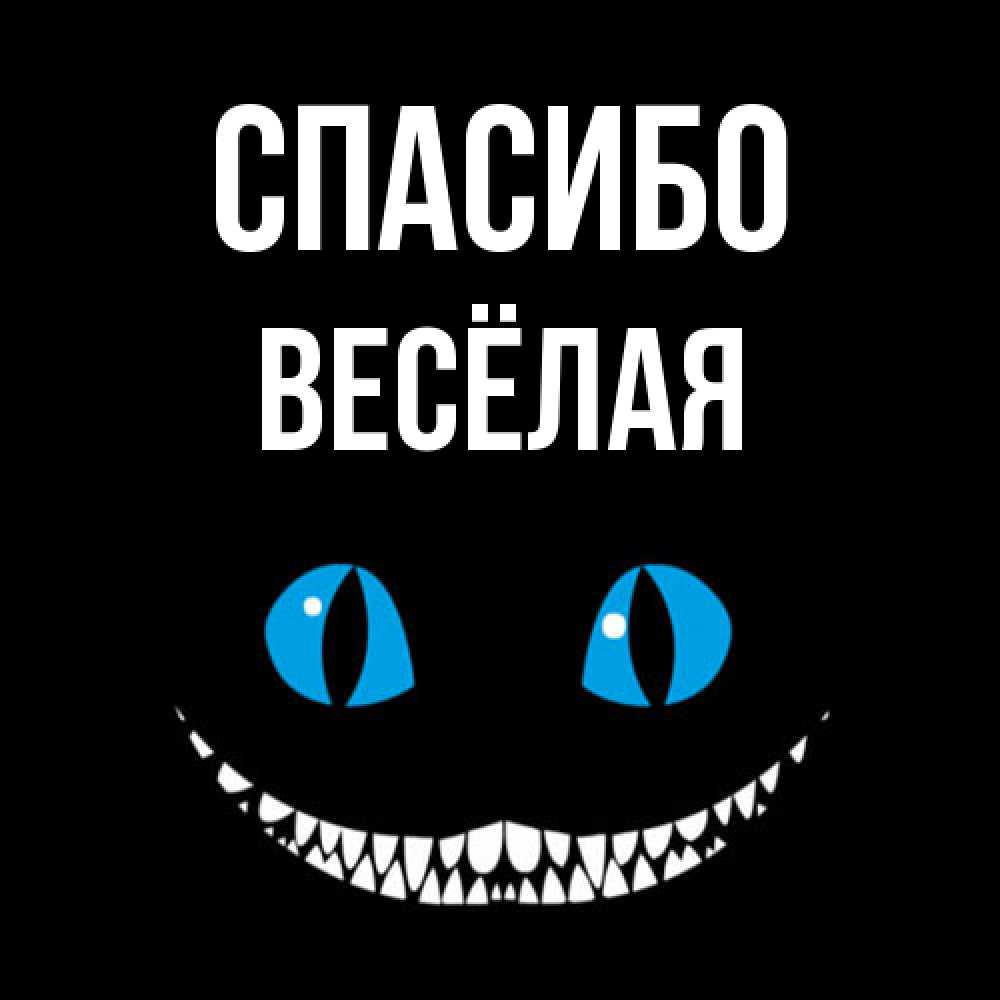Открытка на каждый день с именем, Весёлая Спасибо благодарю от чеширика Прикольная открытка с пожеланием онлайн скачать бесплатно 