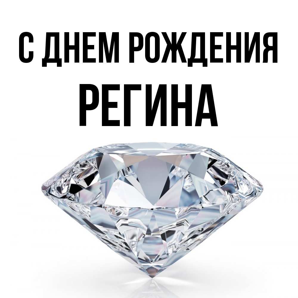 Открытка на каждый день с именем, Регина С днем рождения к пожеланием быть богатым Прикольная открытка с пожеланием онлайн скачать бесплатно 