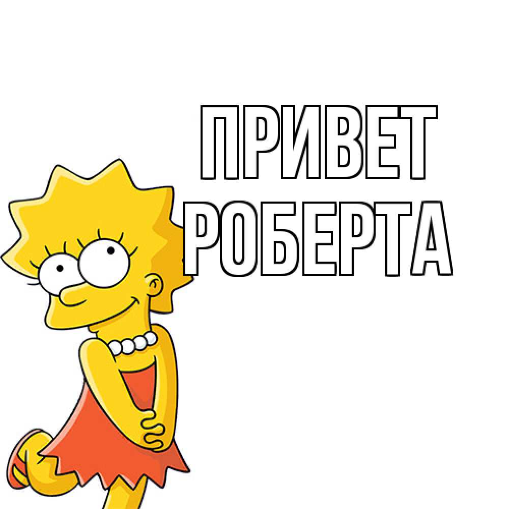 Открытка на каждый день с именем, Роберта Привет Симпсоны младшая Прикольная открытка с пожеланием онлайн скачать бесплатно 