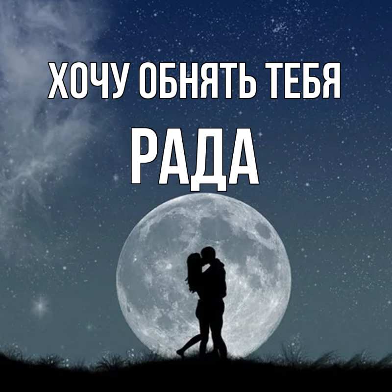 Картинка Хочу обнять тебя, Рада