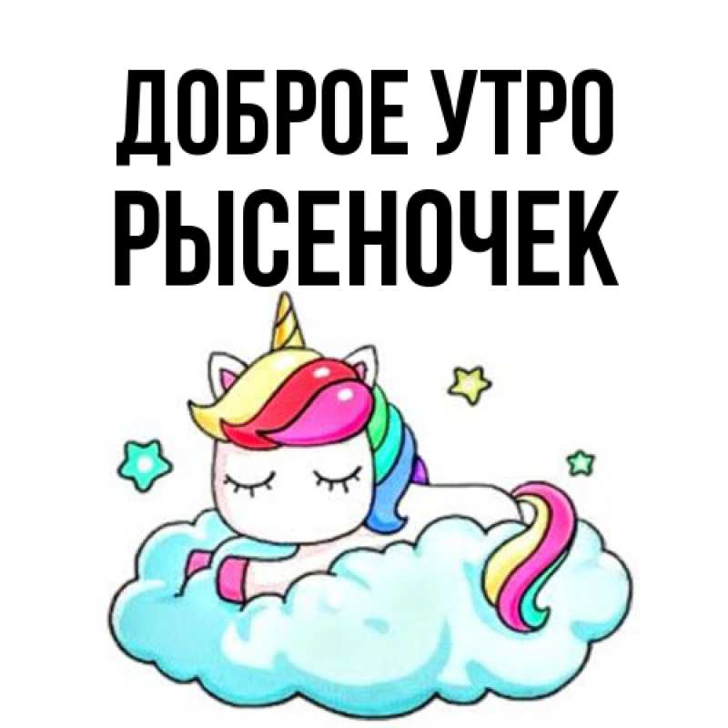 Картинка Доброе утро, Рысеночек
