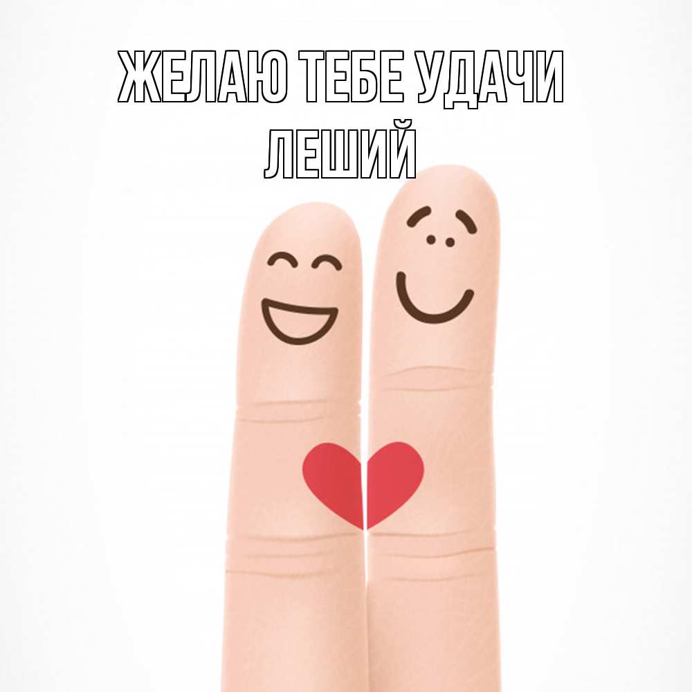 Открытка на каждый день с именем, Леший Желаю тебе удачи графика Прикольная открытка с пожеланием онлайн скачать бесплатно 