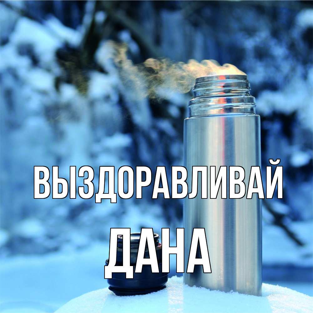 Открытка на каждый день с именем, Дана Выздоравливай лечитесь не болейте Прикольная открытка с пожеланием онлайн скачать бесплатно 