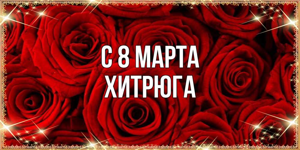 Открытка на каждый день с именем, хитрюга C 8 МАРТА открытка для любимой Прикольная открытка с пожеланием онлайн скачать бесплатно 
