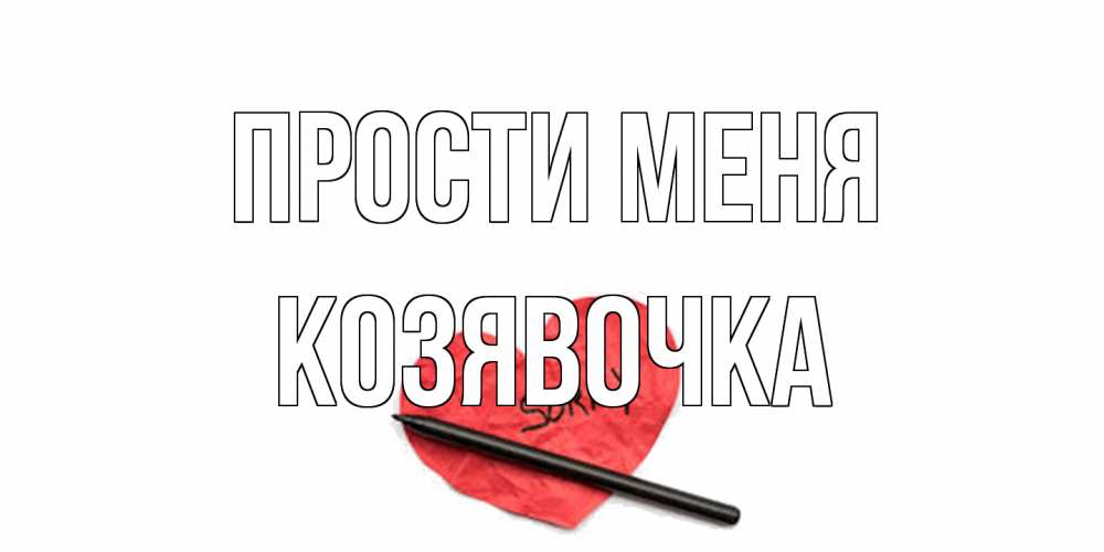 Открытка на каждый день с именем, Козявочка Прости меня открытка с надписью прости меня Прикольная открытка с пожеланием онлайн скачать бесплатно 