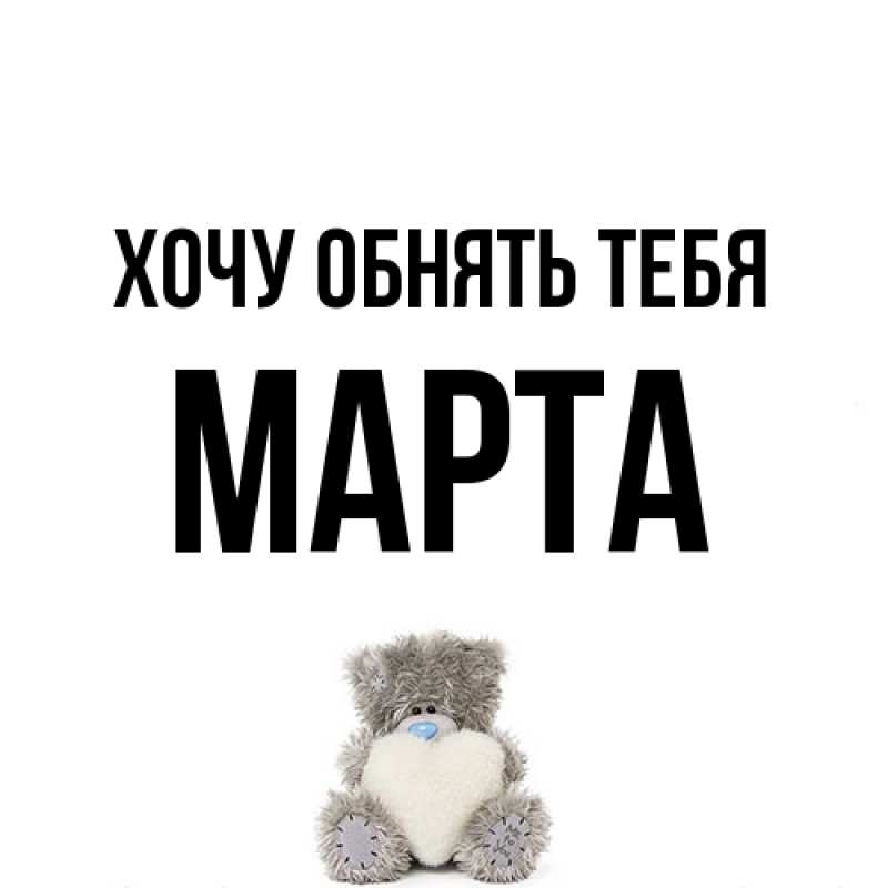 Картинка Хочу обнять тебя, Марта