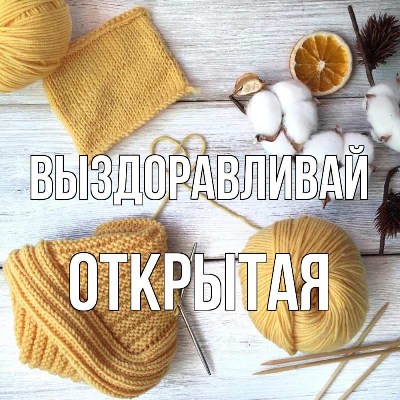 Картинка Выздоравливай, открытая