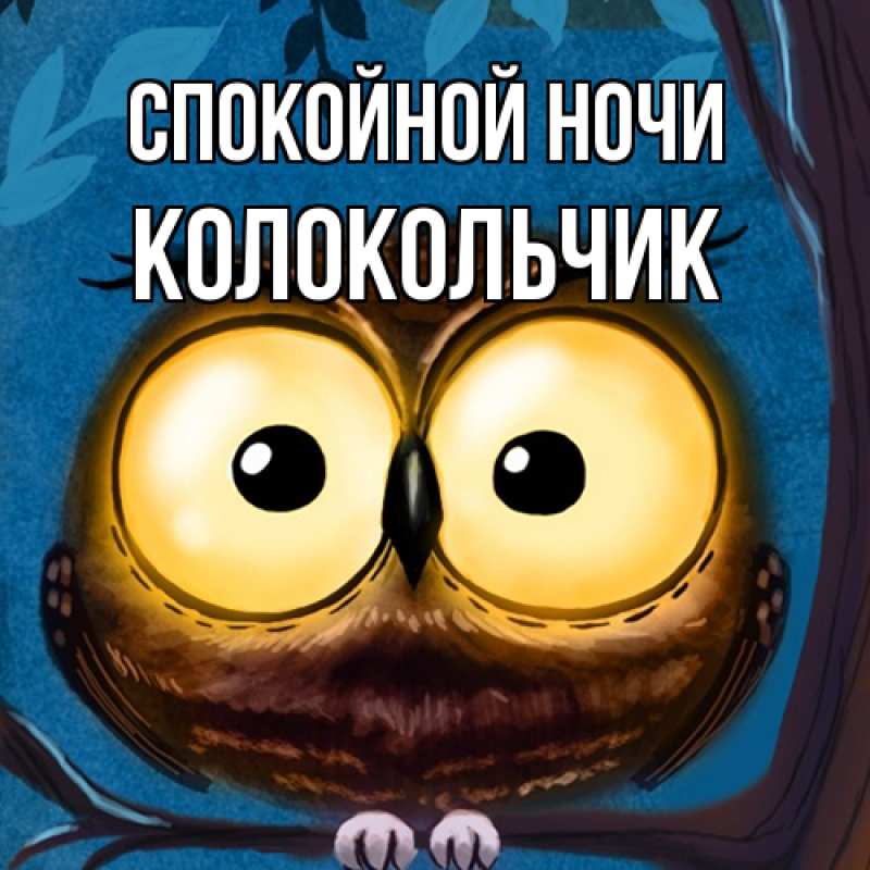 Картинка Спокойной ночи, Колокольчик