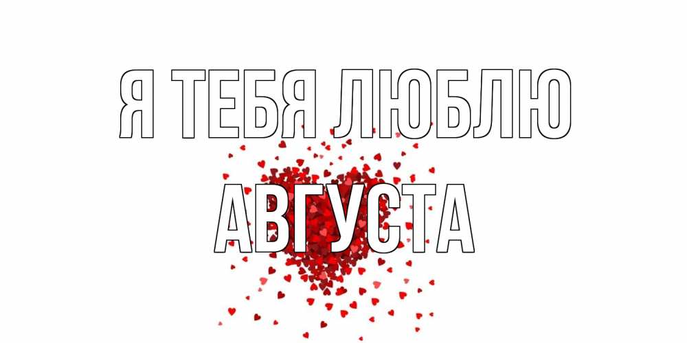 Открытка на каждый день с именем, Августа Я тебя люблю сердце Прикольная открытка с пожеланием онлайн скачать бесплатно 
