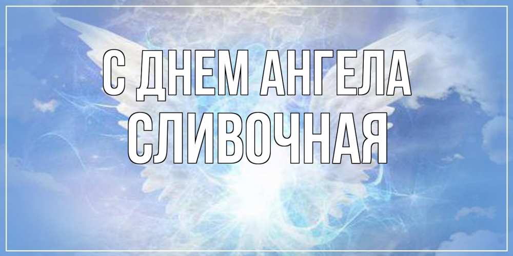 Открытка на каждый день с именем, Сливочная С днем ангела Белый ангел на небе 1 Прикольная открытка с пожеланием онлайн скачать бесплатно 