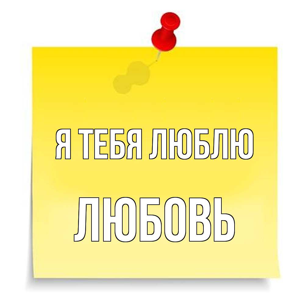 Открытка на каждый день с именем, Любовь Я тебя люблю ноте Прикольная открытка с пожеланием онлайн скачать бесплатно 