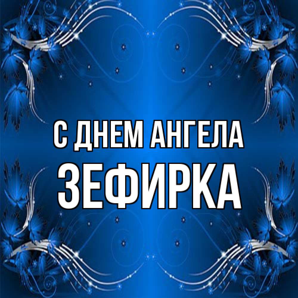 Открытка на каждый день с именем, зефирка С днем ангела красивая рамочка с узорами Прикольная открытка с пожеланием онлайн скачать бесплатно 