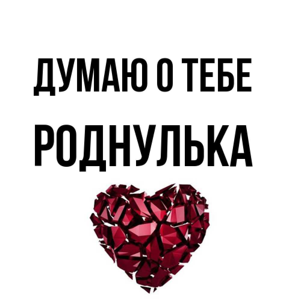Открытка на каждый день с именем, Роднулька Думаю о тебе рубиновое 1 Прикольная открытка с пожеланием онлайн скачать бесплатно 