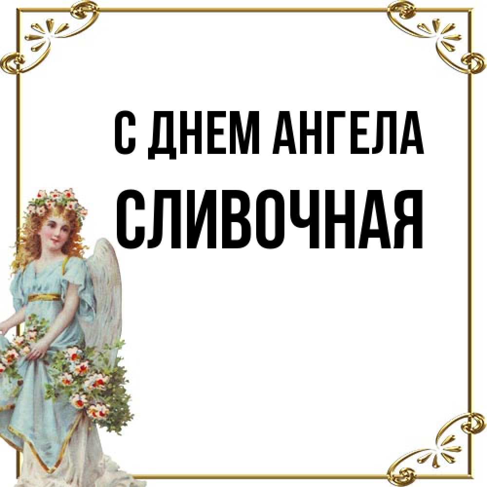 Открытка на каждый день с именем, Сливочная С днем ангела с именинами от девушки ангела Прикольная открытка с пожеланием онлайн скачать бесплатно 