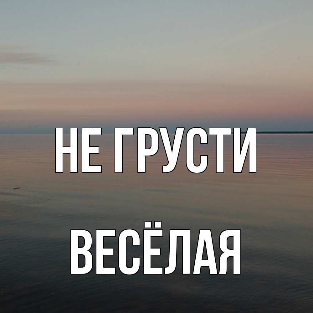 Открытка на каждый день с именем, Весёлая Не грусти водная гладь Прикольная открытка с пожеланием онлайн скачать бесплатно 
