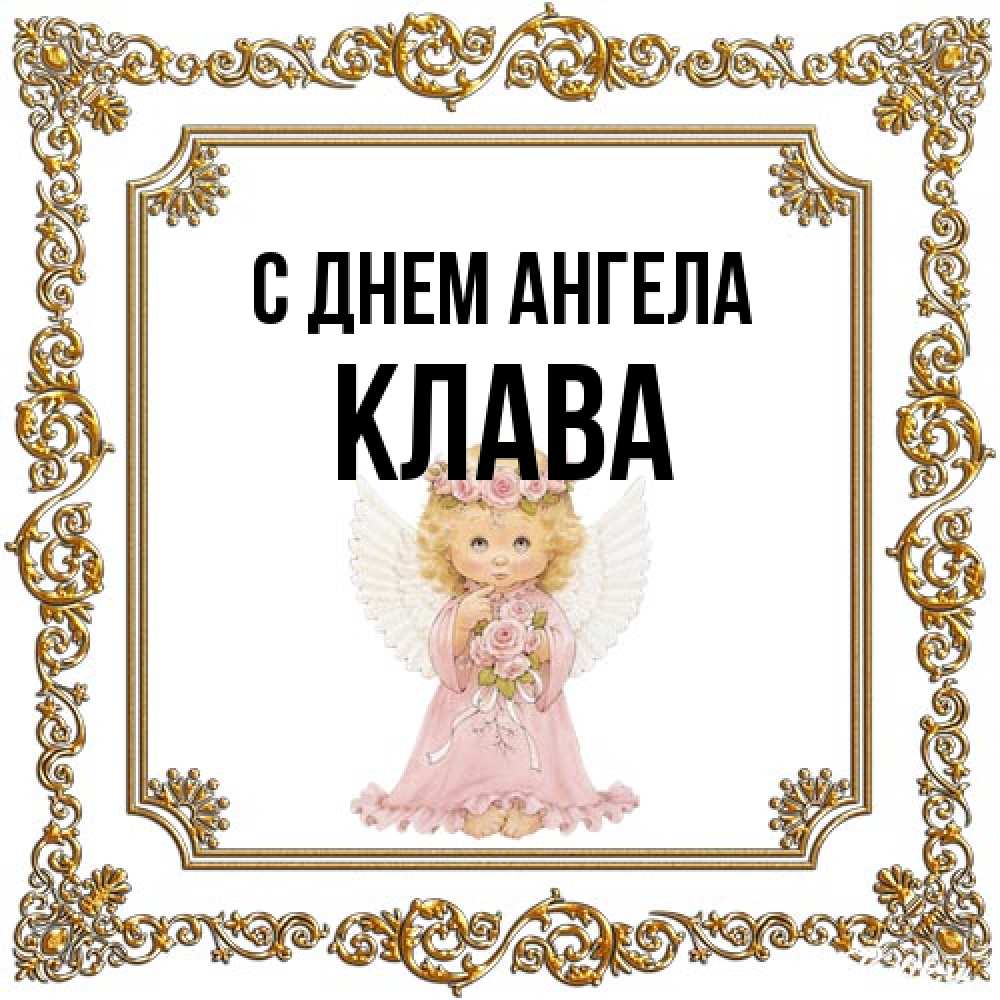 Открытка на каждый день с именем, Клава С днем ангела девочка ангел с крыльями и цветами в розовом платье Прикольная открытка с пожеланием онлайн скачать бесплатно 