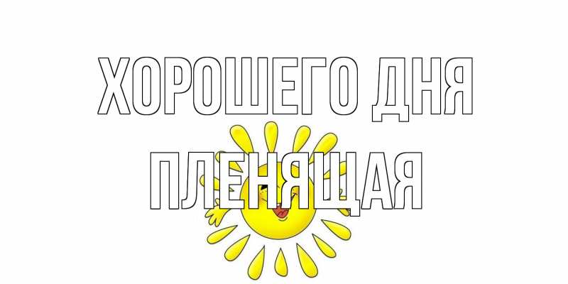 Картинка Хорошего дня, пленящая