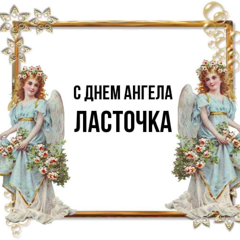 Открытка на каждый день с именем, Ласточка С днем ангела рамочка из золота и ангелы Прикольная открытка с пожеланием онлайн скачать бесплатно 