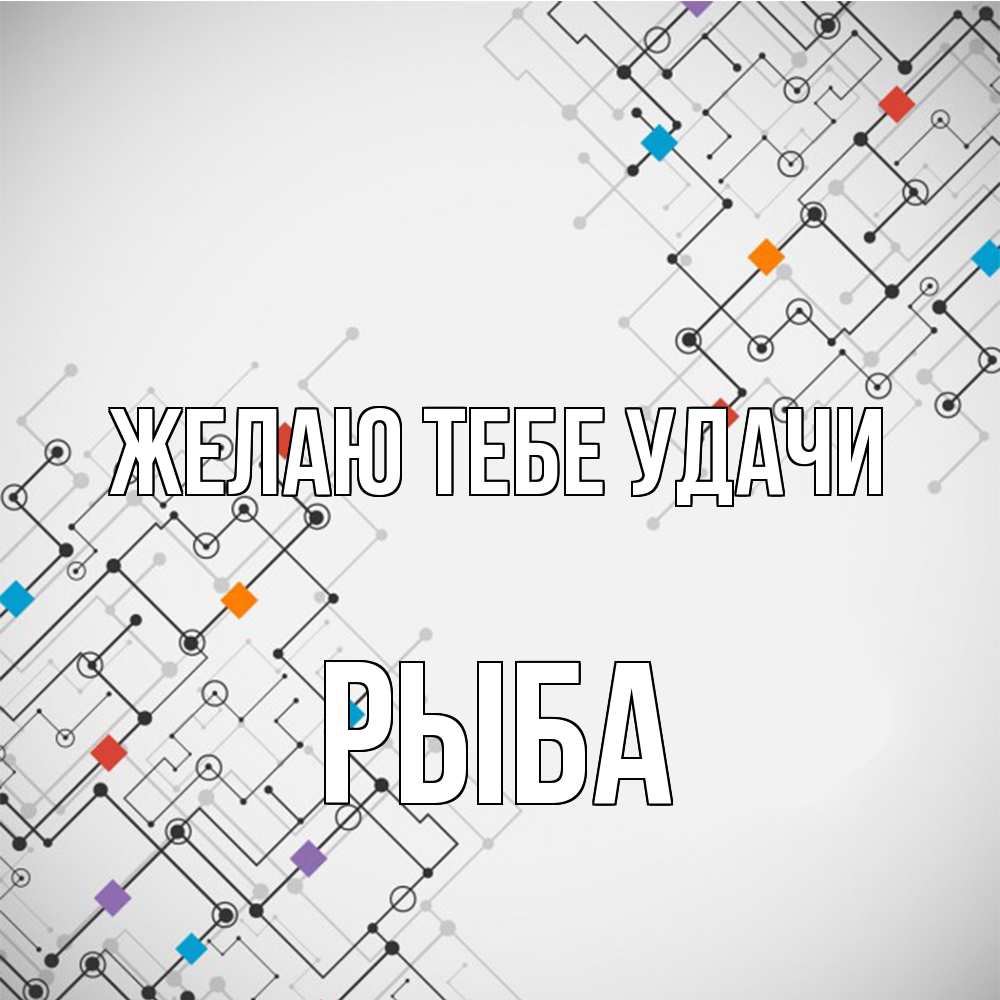 Открытка на каждый день с именем, Рыба Желаю тебе удачи на удач Прикольная открытка с пожеланием онлайн скачать бесплатно 