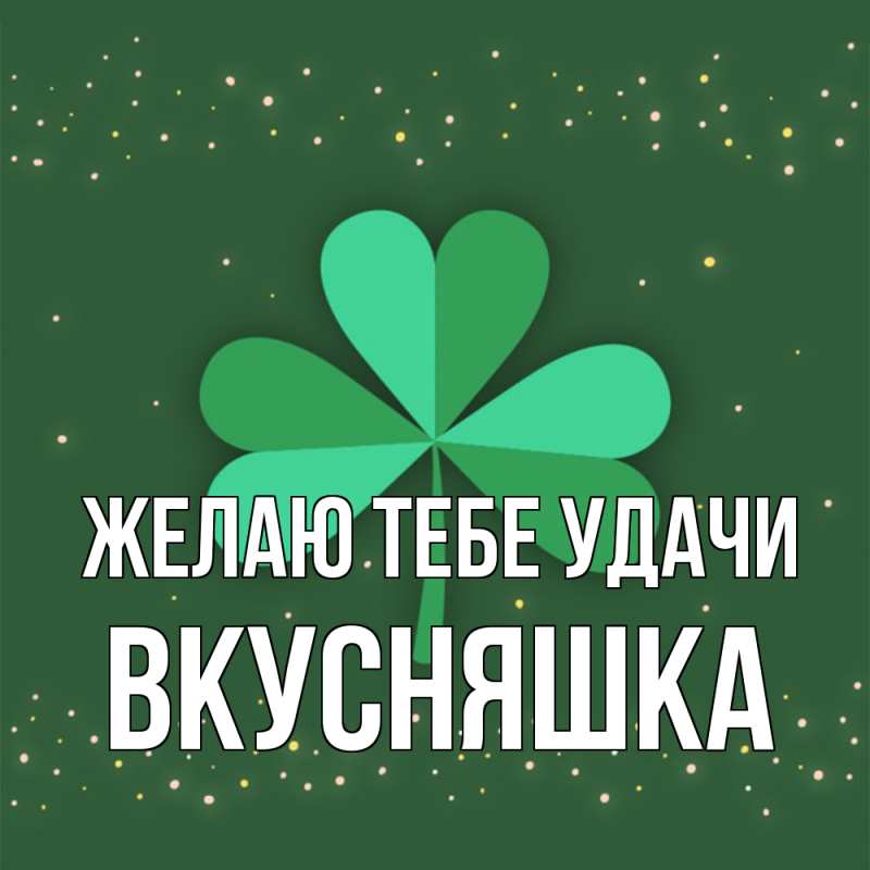 Картинка Желаю тебе удачи, Вкусняшка