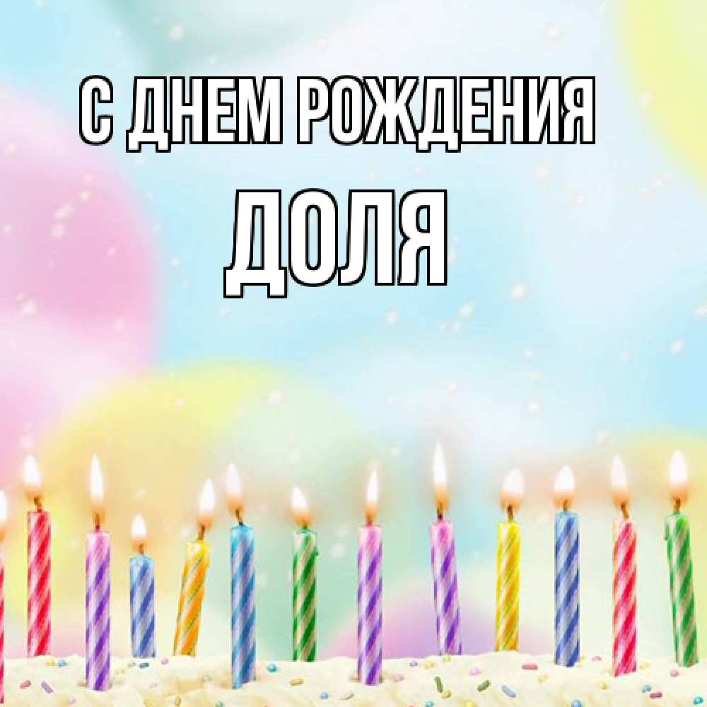 Открытка на каждый день с именем, Доля С днем рождения разноцветное Прикольная открытка с пожеланием онлайн скачать бесплатно 