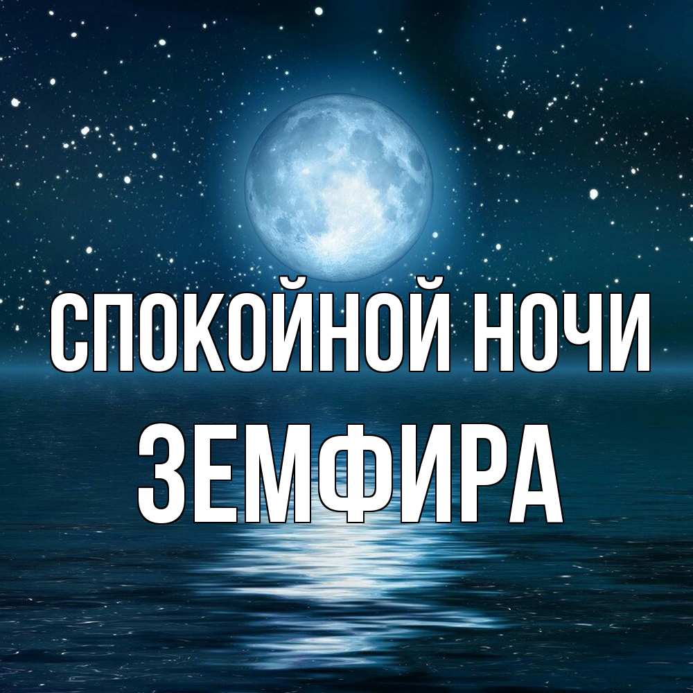 Открытка на каждый день с именем, Земфира Спокойной ночи звезды Прикольная открытка с пожеланием онлайн скачать бесплатно 