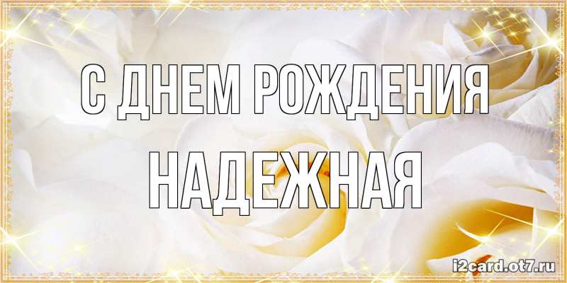 Картинка С днем рождения, надежная
