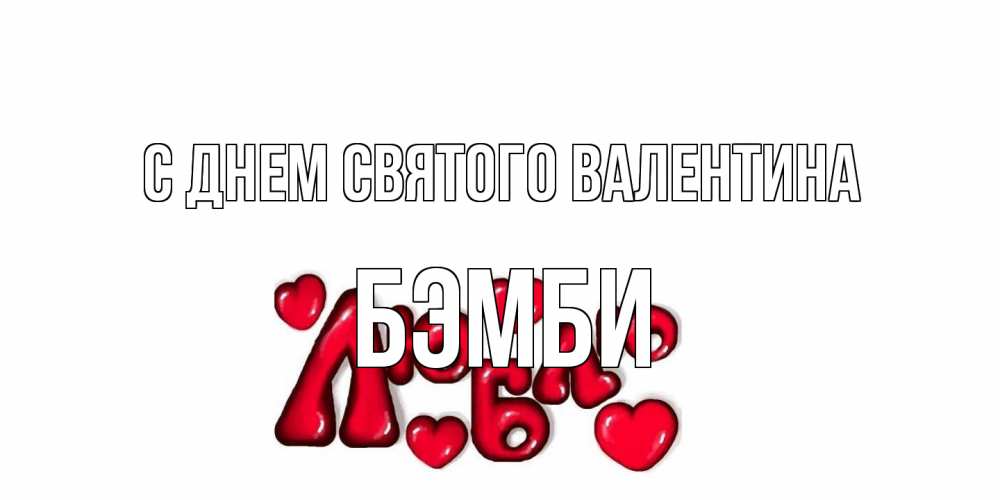 Открытка на каждый день с именем, Бэмби С днем Святого Валентина с днем Сватого Валентина поздравить любимую девушку и подписать открытку именем Прикольная открытка с пожеланием онлайн скачать бесплатно 