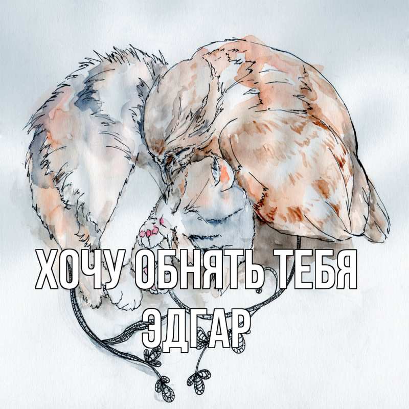 Открытка с именем, Эдгар, Хочу обнять тебя