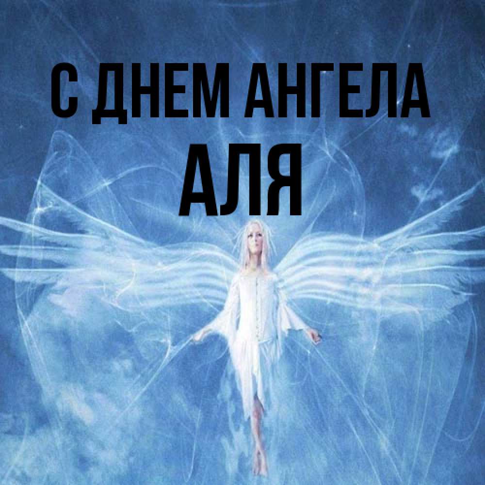 Открытка на каждый день с именем, Аля С днем ангела голубой фон и крылья как у стрекозы Прикольная открытка с пожеланием онлайн скачать бесплатно 