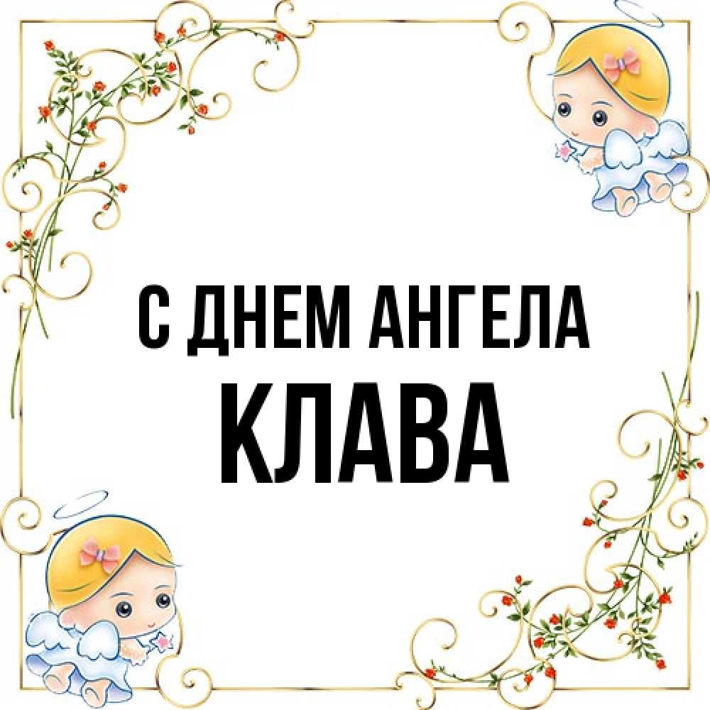 Открытка на каждый день с именем, Клава С днем ангела девочки ангелы Прикольная открытка с пожеланием онлайн скачать бесплатно 