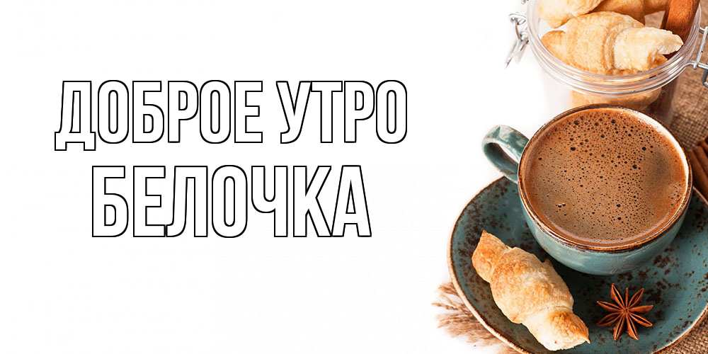 Открытка на каждый день с именем, Белочка Доброе утро кофе с пенкой Прикольная открытка с пожеланием онлайн скачать бесплатно 